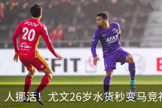 人挪活！尤文26岁水货秒变马竞神锋 近3轮西甲独造4球