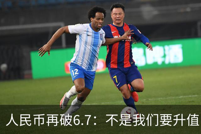 人民币再破6.7：不是我们要升值，是美元自己的问题兜不住了