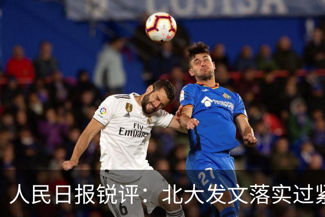 人民日报锐评：北大发文落实过紧日子并非“没钱了”：有没有钱是财力状况，该不该精打细算，体现作风要求和治理能力
