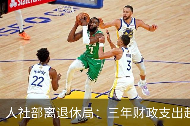 人社部离退休局：三年财政支出超8100万，保障离退休待遇是大头