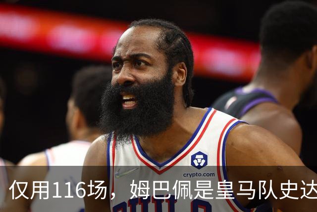 仅用116场，姆巴佩是皇马队史达成百球里程碑第五快的球员