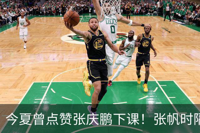 今夏曾点赞张庆鹏下课！张帆时隔287天复出轰13+4自我正名
