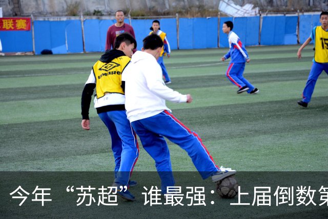 今年“苏超”谁最强：上届倒数第二的常州杀进决赛，将与无锡争冠