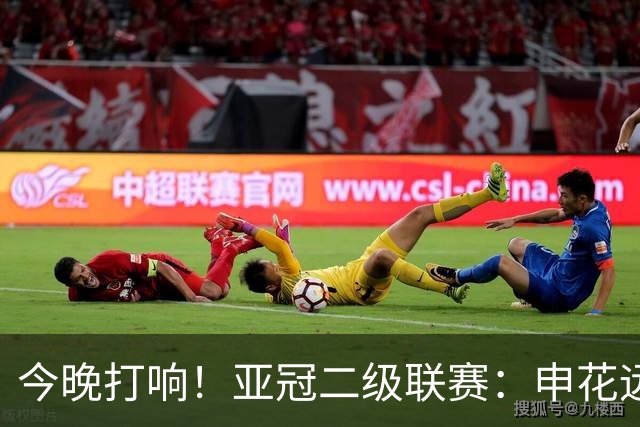 今晚打响！亚冠二级联赛：申花远征柬埔寨 出线关键战蒋圣龙李可回归