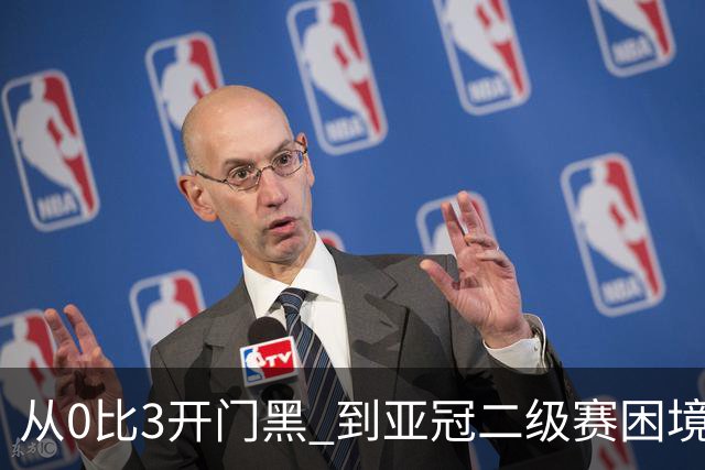 从0比3开门黑 到亚冠二级赛困境取胜 申花新帅是高级货吗
