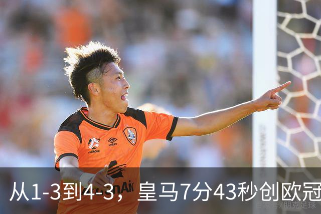 从1-3到4-3，皇马7分43秒创欧冠客场翻盘极速纪录