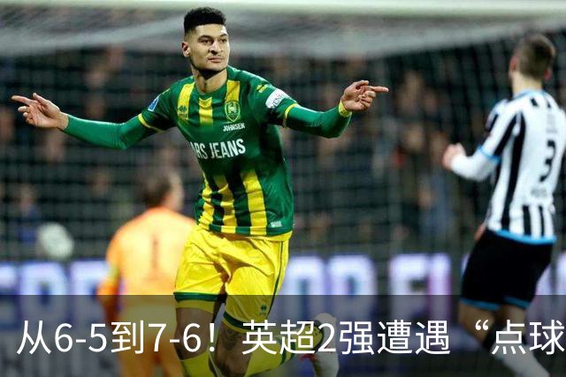 从6-5到7-6！英超2强遭遇“点球夜”，曼城命硬，切尔西难破魔咒
