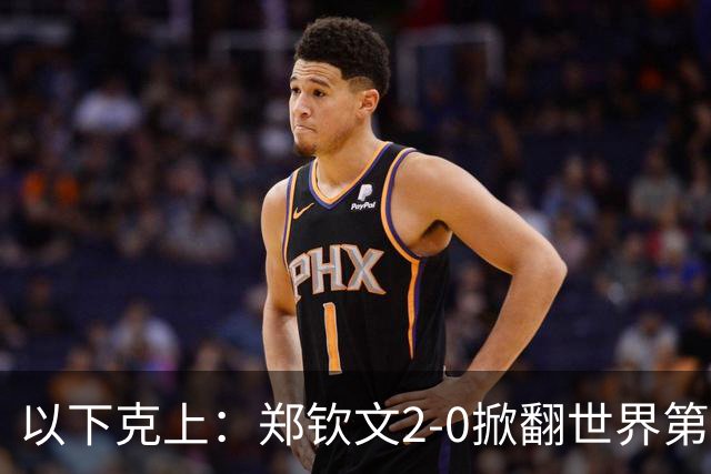 以下克上：郑钦文2-0掀翻世界第7，强势晋级中网女单4强