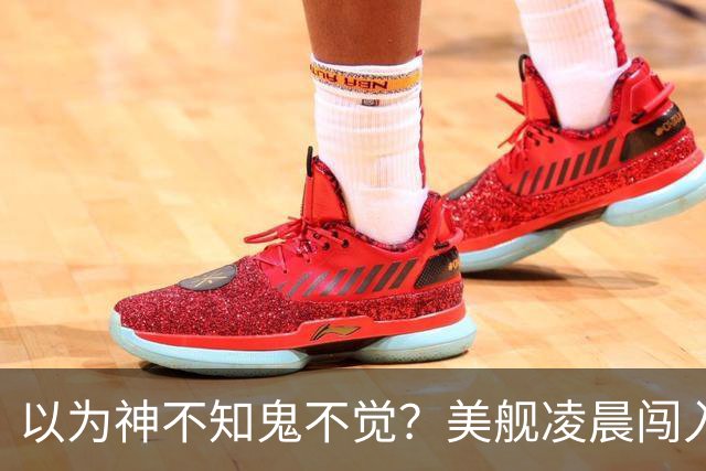 以为神不知鬼不觉？美舰凌晨闯入仙宾礁，没想到早被全程锁定