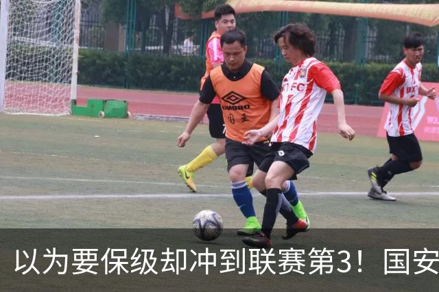 以为要保级却冲到联赛第3！国安成绩不跌反升，俱乐部做对了啥？