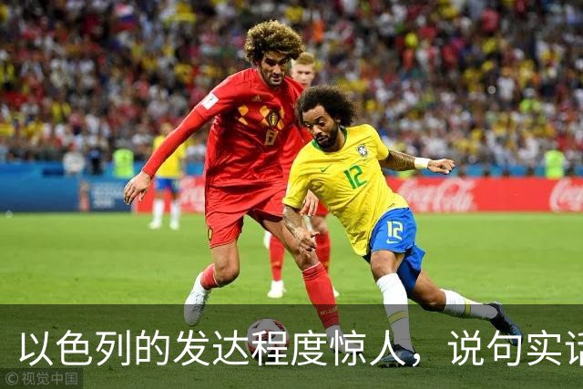 以色列的发达程度惊人，说句实话，以色列生活与你想象的不太一样