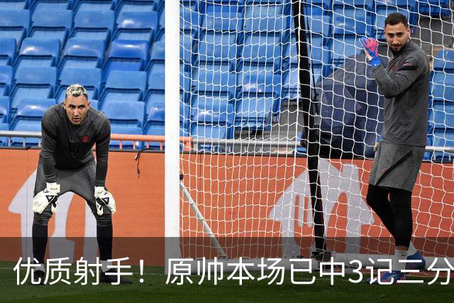 优质射手！原帅本场已中3记三分 总计1211个三分排联赛历史第6