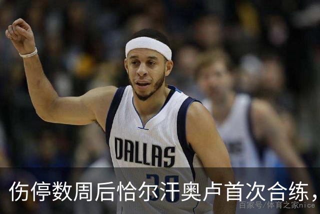 伤停数周后恰尔汗奥卢首次合练，国米中场核心瞄准帕尔马复出