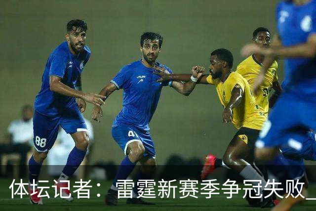 体坛记者：雷霆新赛季争冠失败 可能迫于薪资压力继续调整阵容