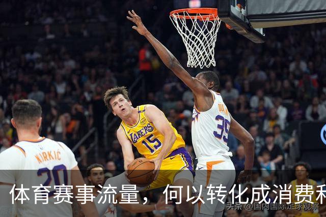 体育赛事流量，何以转化成消费和发展增量