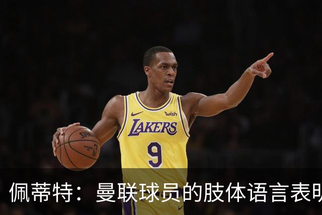 佩蒂特：曼联球员的肢体语言表明他们已经对卡里克失去信心