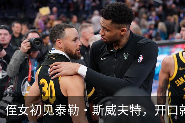 侄女初见泰勒·斯威夫特，开口就叫全名，凯尔西兄弟笑翻