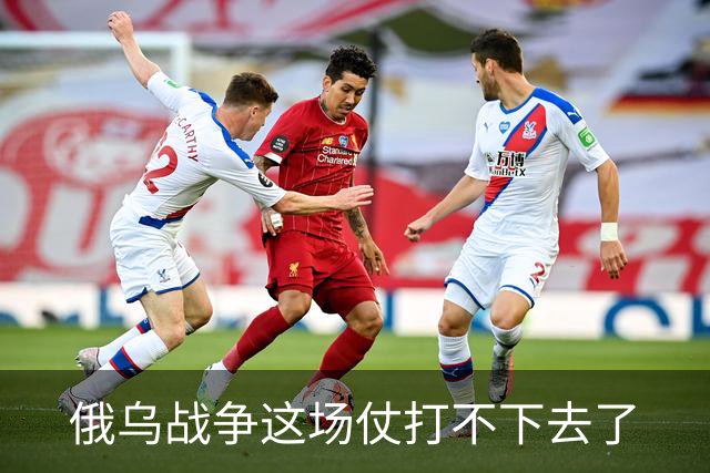 俄乌战争这场仗打不下去了