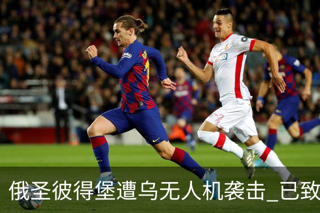 俄圣彼得堡遭乌无人机袭击 已致1死5伤