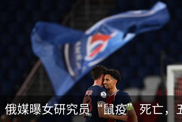 俄媒曝女研究员“鼠疫”死亡，五家医院关闭，官方却咬死不是鼠疫