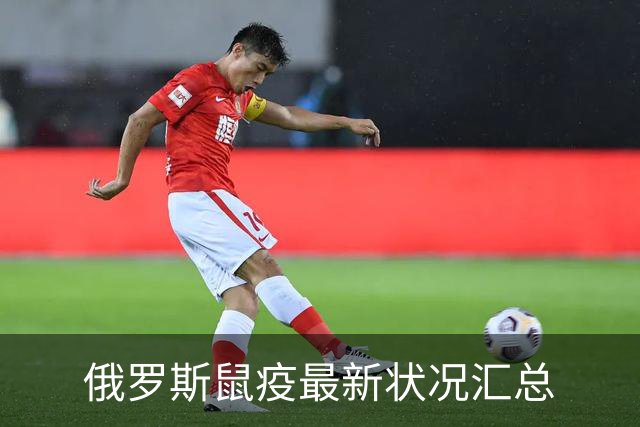 俄罗斯鼠疫最新状况汇总