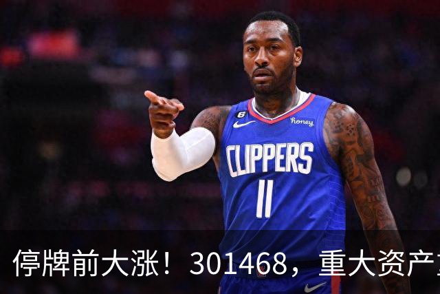 停牌前大涨！301468，重大资产重组