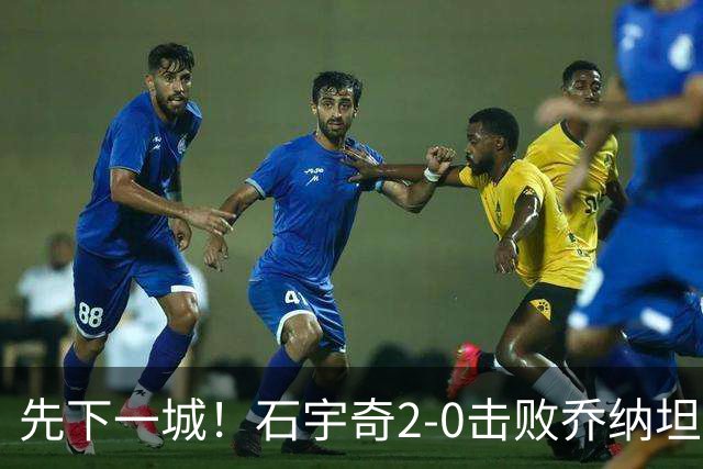 先下一城！石宇奇2-0击败乔纳坦，国羽男团1-0领先印尼
