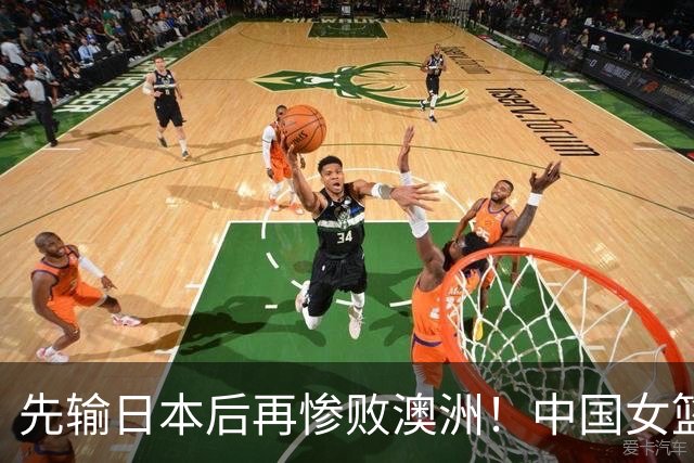 先输日本后再惨败澳洲！中国女篮再遭打击：他们的未来让人很头疼？