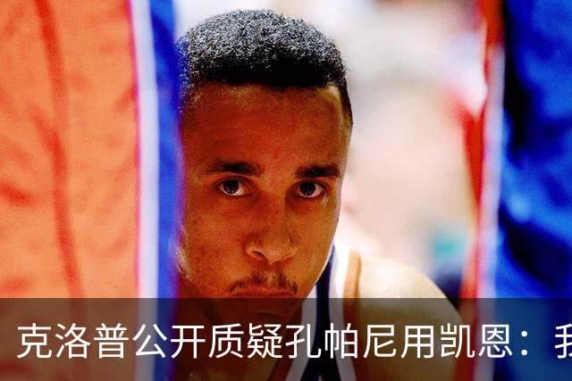克洛普公开质疑孔帕尼用凯恩：我到现在没看懂拜仁无球怎么踢