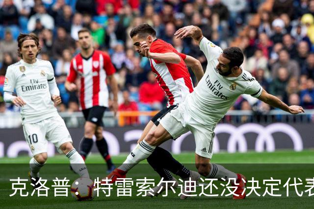 克洛普：特雷索尔迪还没决定代表德国还是意大利