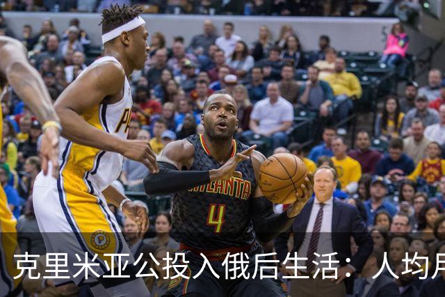 克里米亚公投入俄后生活：人均月入4000，普京年拨20亿