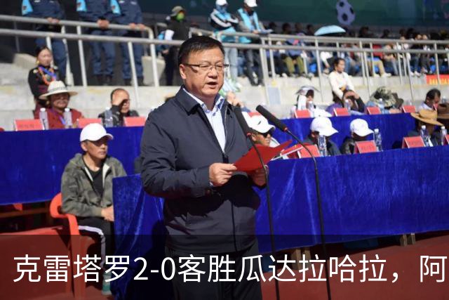 克雷塔罗2-0客胜瓜达拉哈拉，阿维拉、科罗内尔破门，戈韦亚染红