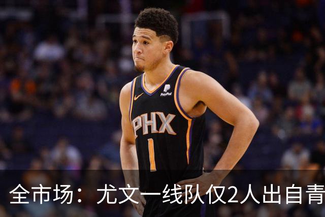 全市场：尤文一线队仅2人出自青训，仅平索利奥是意大利人