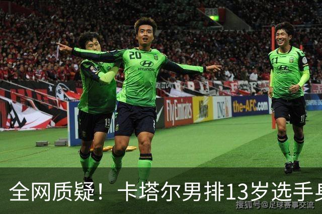 全网质疑！卡塔尔男排13岁选手身高2米10：单场40分 日本教练看呆