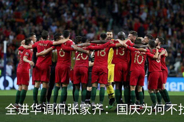 全进华调侃张家齐：国庆为何不找全红婵她们玩？张家齐回复显情商