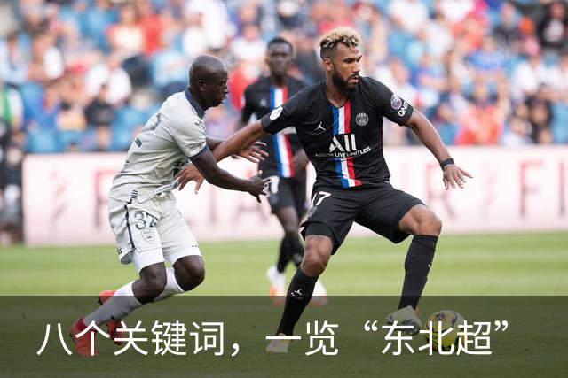 八个关键词，一览“东北超”