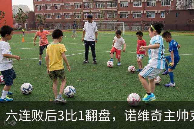 六连败后3比1翻盘，诺维奇主帅克莱门特的压力暂时松了