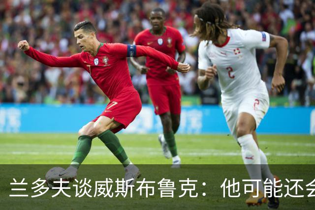 兰多夫谈威斯布鲁克：他可能还会回来