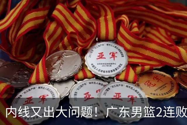 内线又出大问题！广东男篮2连败狂输25板 中锋焦泊乔2战抢3板