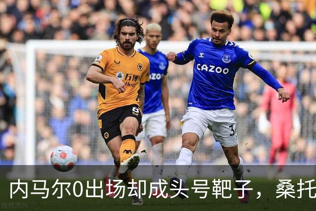 内马尔0出场却成头号靶子，桑托斯出局夜他被网友追着问