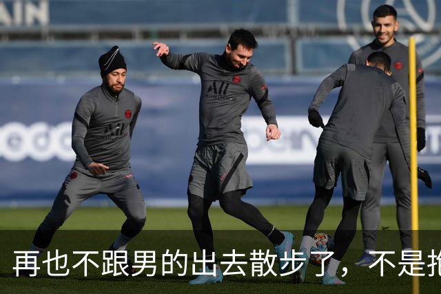 再也不跟男的出去散步了，不是抱就是亲，不就是摸和搂……