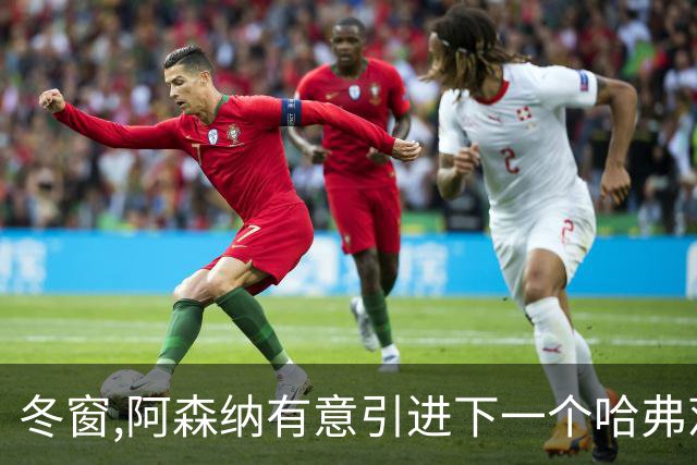 冬窗,阿森纳有意引进下一个哈弗茨，补强阿森纳锋线,巴萨中场奥尔莫成为引援目标备选