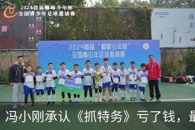 冯小刚承认《抓特务》亏了钱，最大失败就是找了韩红宣传