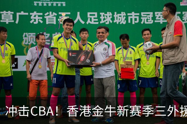 冲击CBA！香港金牛新赛季三外援已确定：琼斯、所罗门、梅克