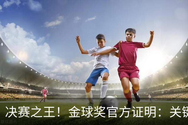 决赛之王！金球奖官方证明：关键先生，梅西53场决赛36球18助48冠