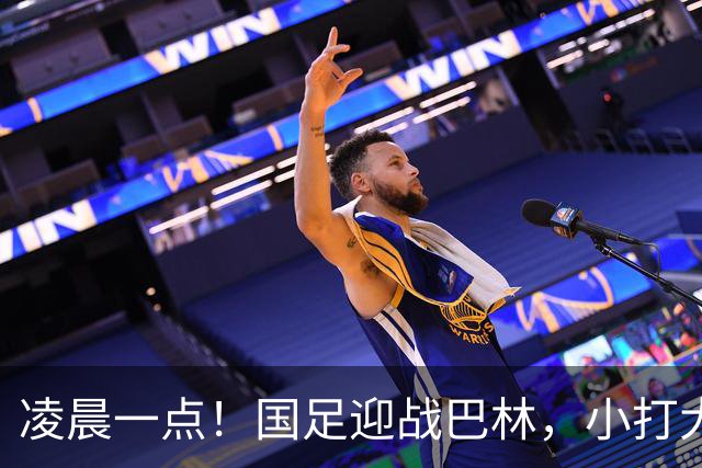 凌晨一点！国足迎战巴林，小打大已取两连胜，赢球=头名出线进四强