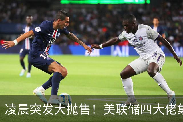凌晨突发大抛售！美联储四大佬集体放鹰，市场风向大变