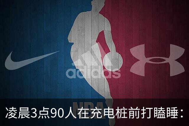 凌晨3点90人在充电桩前打瞌睡：电车省的是钱，油车省的是命？