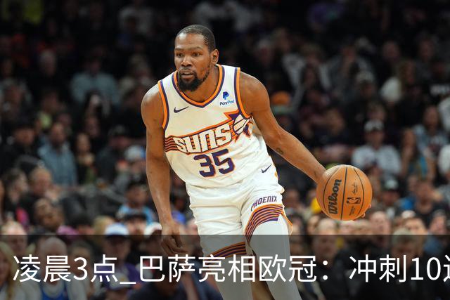 凌晨3点 巴萨亮相欧冠：冲刺10连胜！三叉戟猛攻 旧将反戈