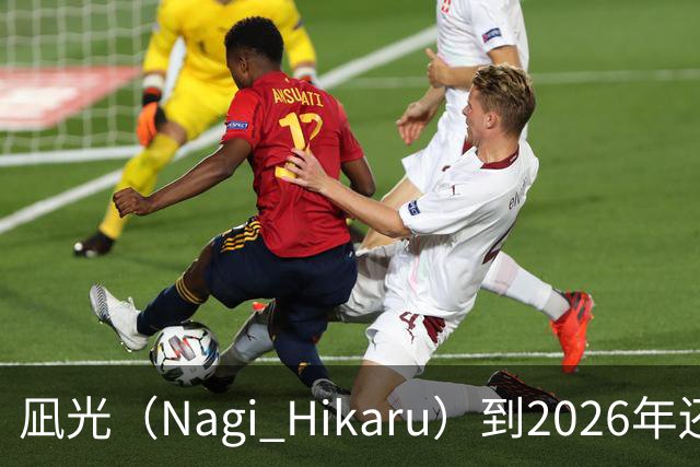 凪光（Nagi Hikaru）到2026年还会活跃吗？